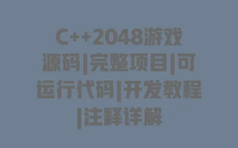 C++2048游戏源码|完整项目|可运行代码|开发教程|注释详解 一