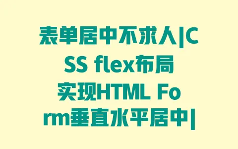 表单居中不求人|CSS flex布局实现HTML Form垂直水平居中|新手一看就会 一