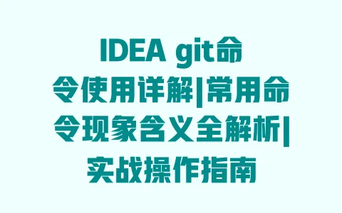 IDEA git命令使用详解|常用命令现象含义全解析|实战操作指南 一