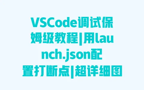 VSCode调试保姆级教程|用launch.json配置打断点|超详细图文步骤 一