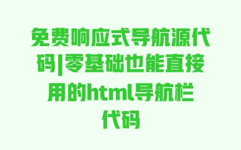 免费响应式导航源代码|零基础也能直接用的html导航栏代码 一