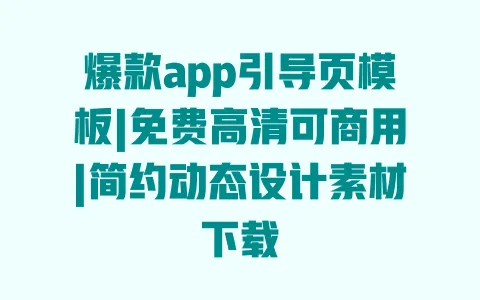 爆款app引导页模板|免费高清可商用|简约动态设计素材下载 一
