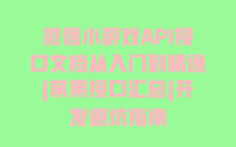 微信小游戏API接口文档从入门到精通|常用接口汇总|开发避坑指南 一
