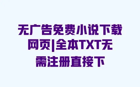 无广告免费小说下载网页|全本TXT无需注册直接下 一