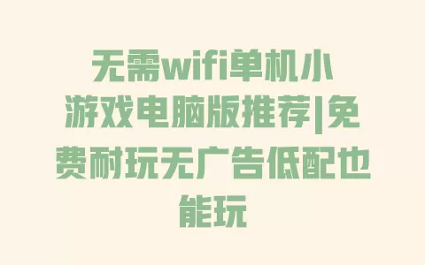 无需wifi单机小游戏电脑版推荐|免费耐玩无广告低配也能玩 一