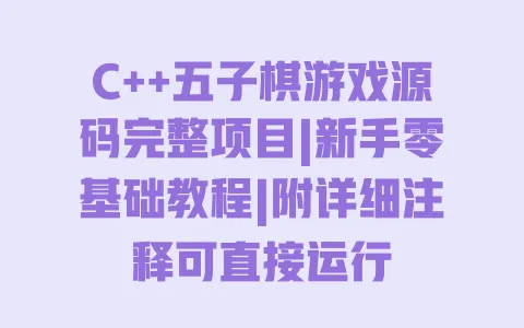 C++五子棋游戏源码完整项目|新手零基础教程|附详细注释可直接运行 一