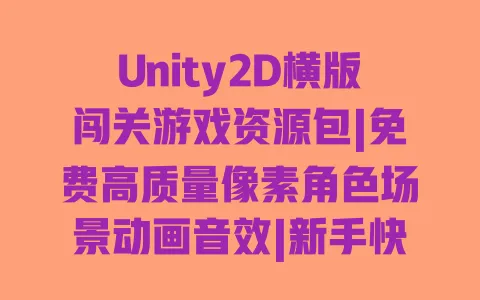 Unity2D横版闯关游戏资源包|免费高质量像素角色场景动画音效|新手快速制作模板 一