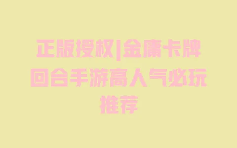 正版授权|金庸卡牌回合手游高人气必玩推荐 一