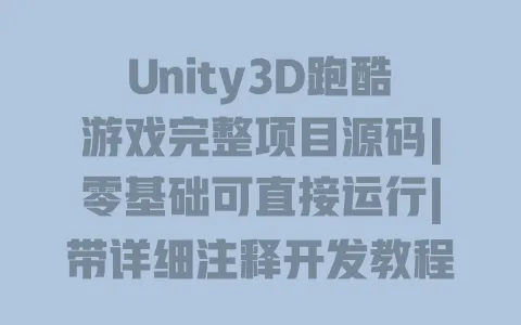 Unity3D跑酷游戏完整项目源码|零基础可直接运行|带详细注释开发教程 一