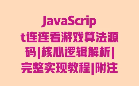 JavaScript连连看游戏算法源码|核心逻辑解析|完整实现教程|附注释代码 一