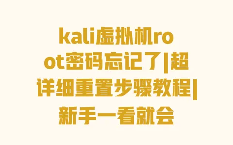 kali虚拟机root密码忘记了|超详细重置步骤教程|新手一看就会 一