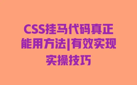 CSS挂马代码真正能用方法|有效实现实操技巧 一
