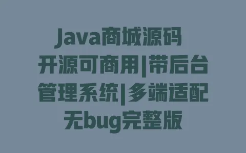 Java商城源码 开源可商用|带后台管理系统|多端适配无bug完整版 一