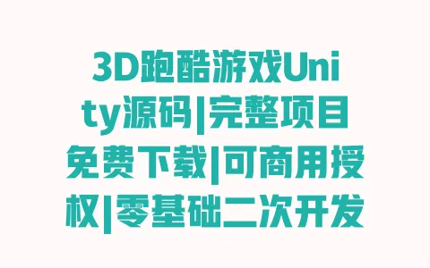 3D跑酷游戏Unity源码|完整项目免费下载|可商用授权|零基础二次开发教程 一