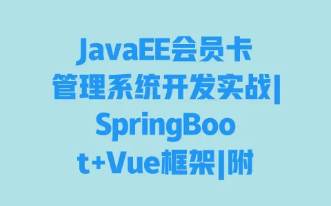 JavaEE会员卡管理系统开发实战|SpringBoot+Vue框架|附完整源码 一