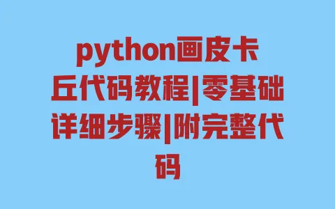python画皮卡丘代码教程|零基础详细步骤|附完整代码 一
