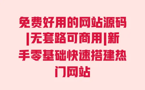 免费好用的网站源码|无套路可商用|新手零基础快速搭建热门网站 一