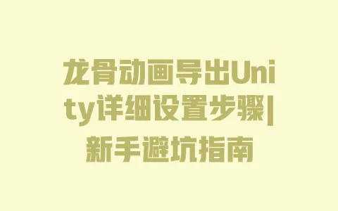龙骨动画导出Unity详细设置步骤|新手避坑指南 一