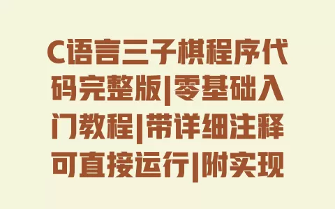 C语言三子棋程序代码完整版|零基础入门教程|带详细注释可直接运行|附实现步骤 一