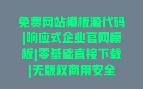 免费网站模板源代码|响应式企业官网模板|零基础直接下载|无版权商用安全 一