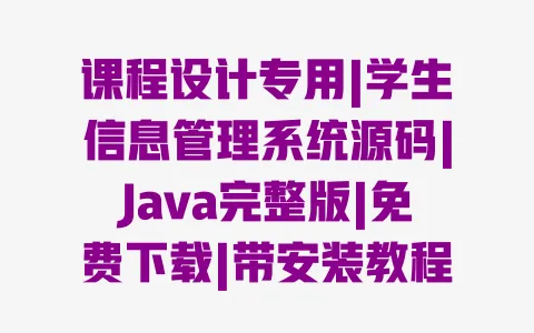 课程设计专用|学生信息管理系统源码|Java完整版|免费下载|带安装教程 一