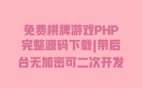免费棋牌游戏PHP完整源码下载|带后台无加密可二次开发 一