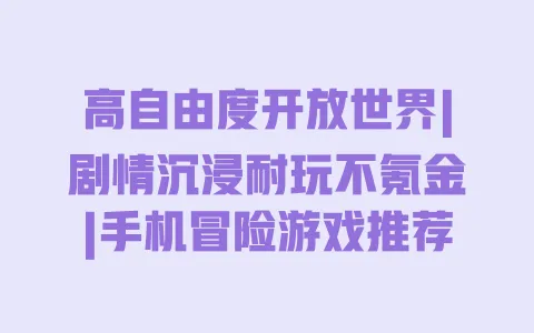 高自由度开放世界|剧情沉浸耐玩不氪金|手机冒险游戏推荐 一