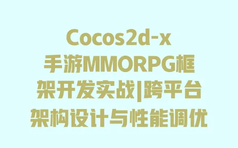 Cocos2d-x手游MMORPG框架开发实战|跨平台架构设计与性能调优全攻略 一