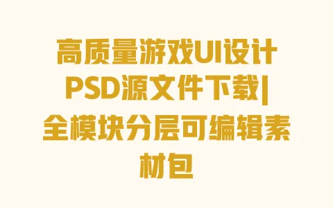 高质量游戏UI设计PSD源文件下载|全模块分层可编辑素材包 一