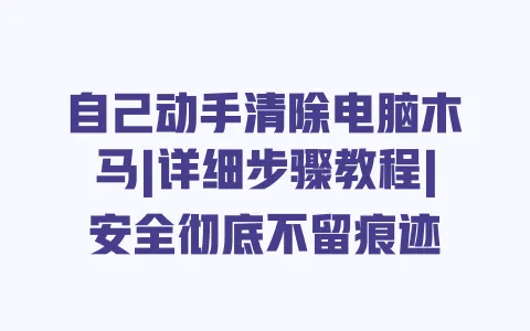 自己动手清除电脑木马|详细步骤教程|安全彻底不留痕迹 一